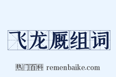 飞龙厩组词是什么意思的图片